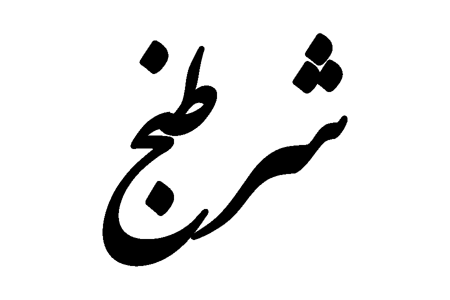 شرطنج